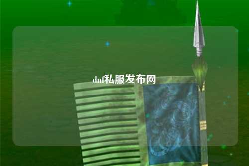 dnf私服發(fā)布網(wǎng)