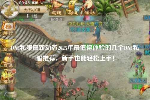 DNF私服最新動(dòng)態(tài)2025年最值得體驗(yàn)的幾個(gè)DNF私服推薦，新手也能輕松上手！